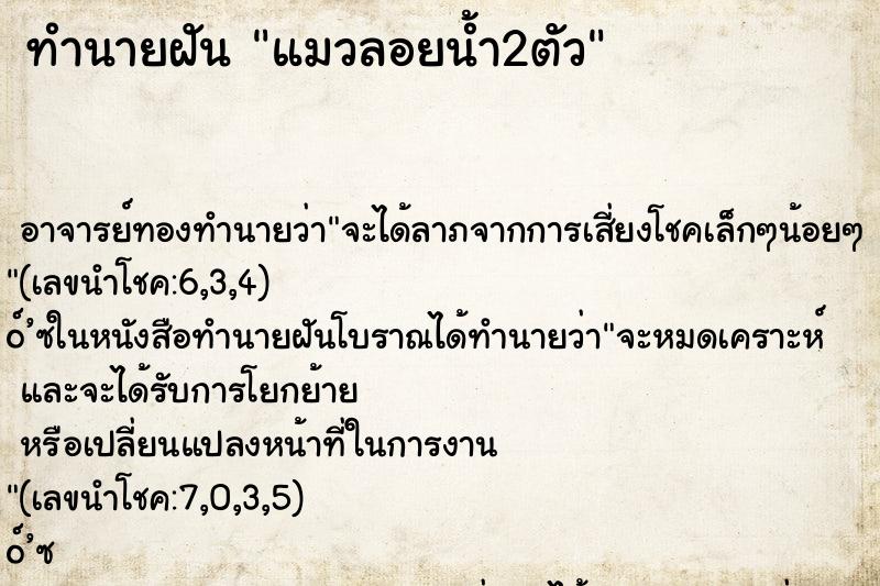 ทำนายฝันทำนายฝันแมวลอยน้ำ2ตัว
