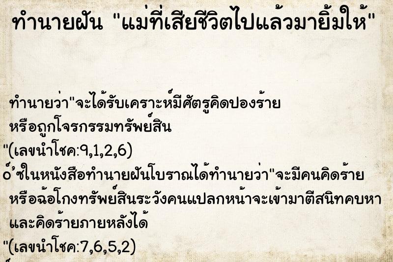 ทำนายฝันแม่ที่เสียชีวิตไปแล้วมายิ้มให้ ทำนายฝันทำนายฝันแม่ที่เสียชีวิตไปแล้วมายิ้มให้