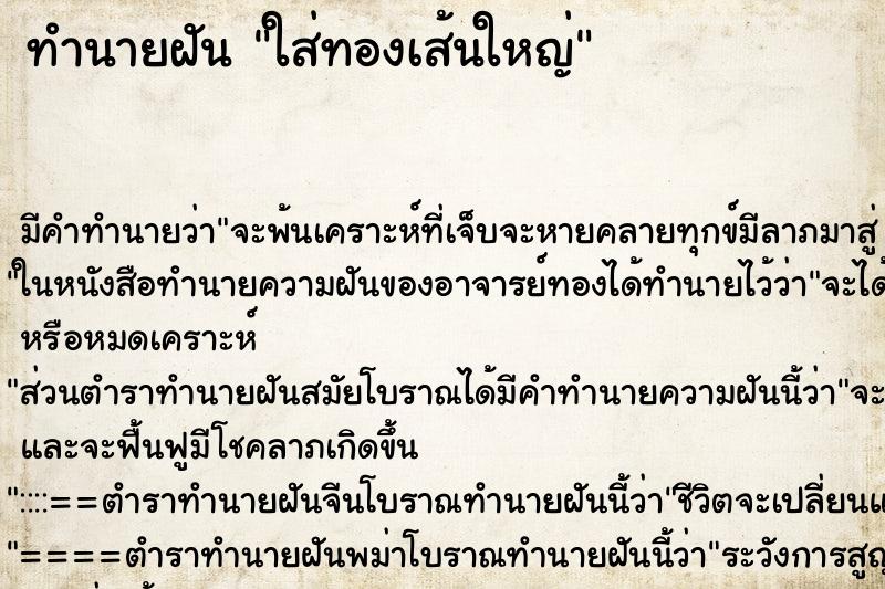ทำนายฝัน ใส่ทองเส้นใหญ่ ทำนายฝัน ใส่ทองเส้นใหญ่