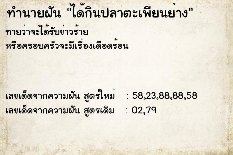 ทำนายฝันทำนายฝันได้กินปลาตะเพียนย่าง