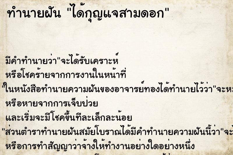 ทำนายฝัน ได้กุญแจสามดอก ทำนายฝัน ได้กุญแจสามดอก