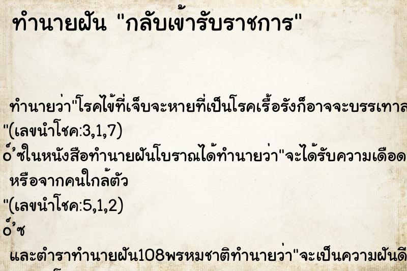 ทำนายฝันกลับเข้ารับราชการ ทำนายฝันทำนายฝันกลับเข้ารับราชการ