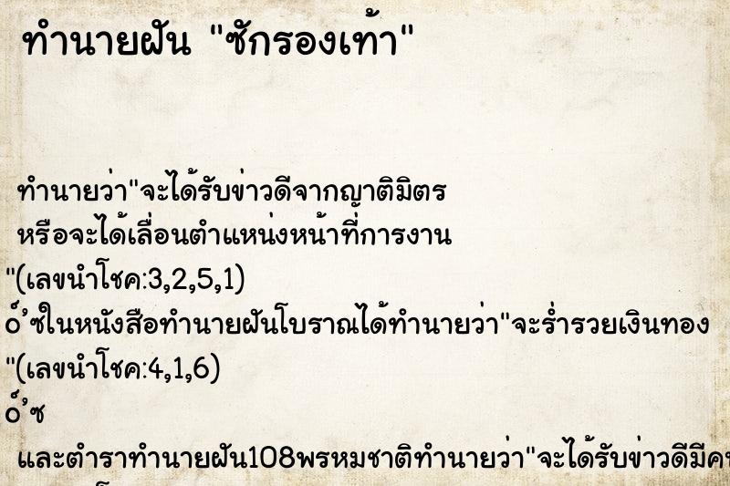ทำนายฝันทำนายฝันซักรองเท้า