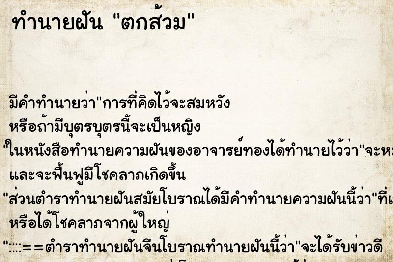 ทำนายฝัน ตกส้วม