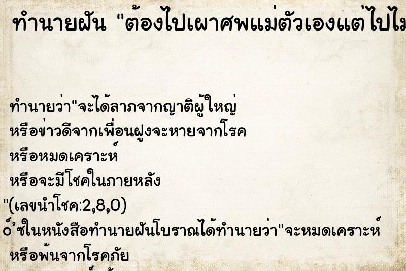 ทำนายฝันทำนายฝันต้องไปเผาศพแม่ตัวเองแต่ไปไม่ทัน