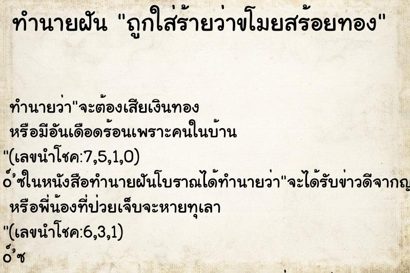 ทำนายฝันทำนายฝันถูกใส่ร้ายว่าขโมยสร้อยทอง