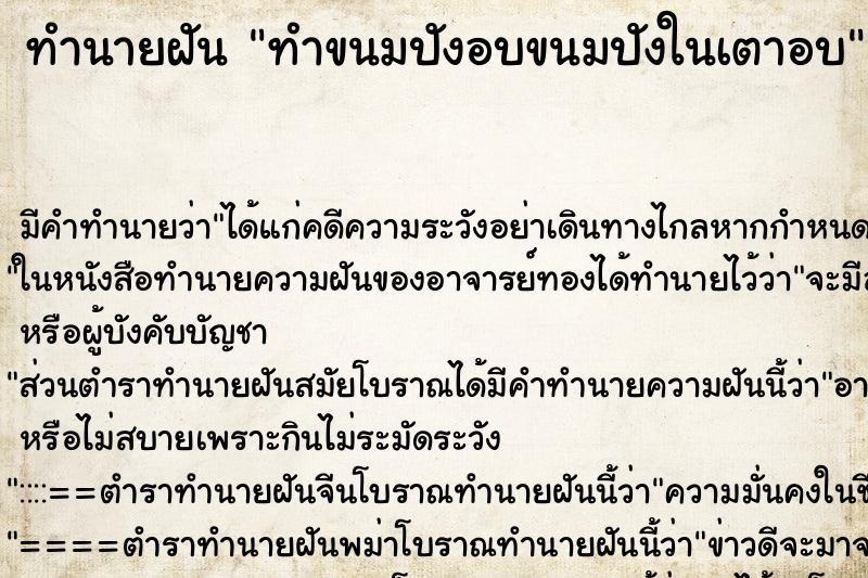 ทำนายฝันทำขนมปังอบขนมปังในเตาอบ ทำนายฝันทำนายฝันทำขนมปังอบขนมปังในเตาอบ