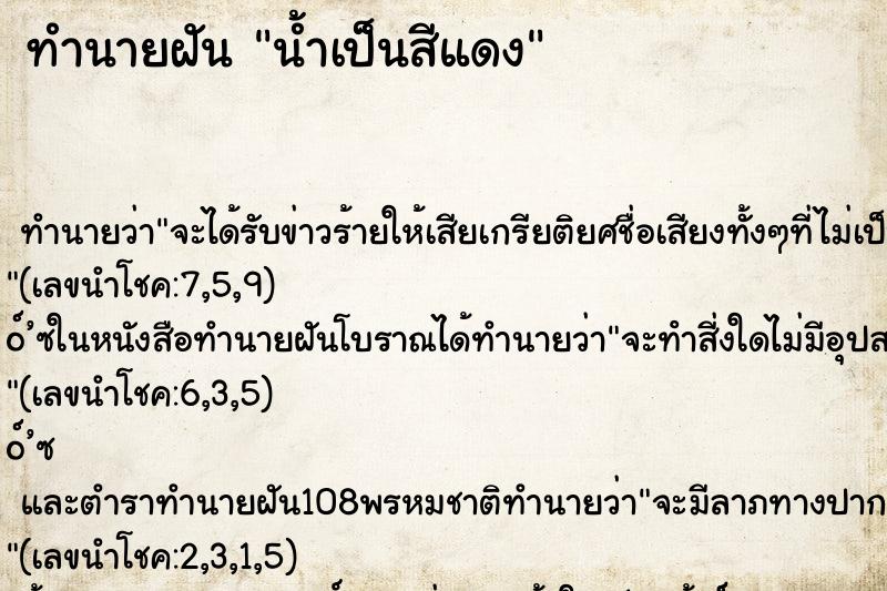 ทำนายฝันน้ำเป็นสีแดง ทำนายฝันทำนายฝันน้ำเป็นสีแดง