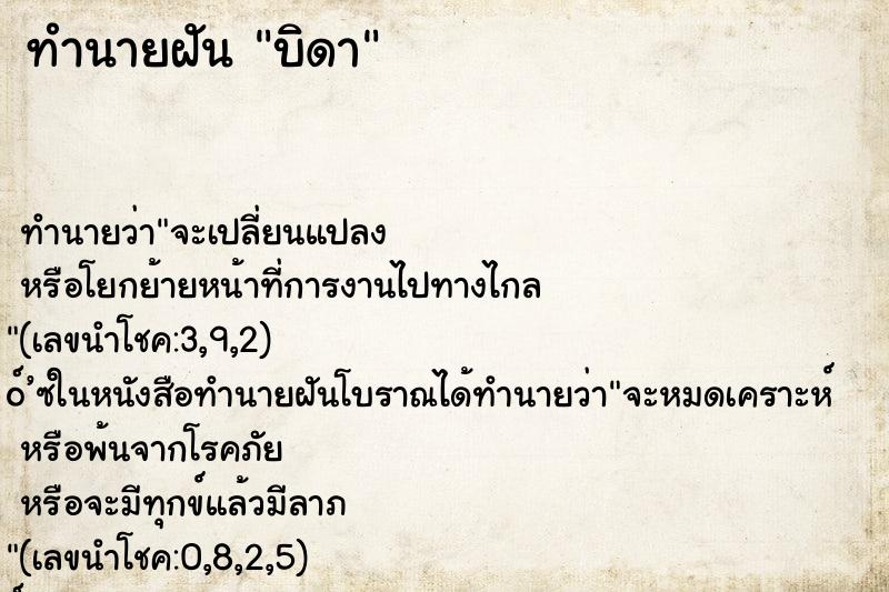 ทำนายฝัน บิดา ทำนายฝัน บิดา