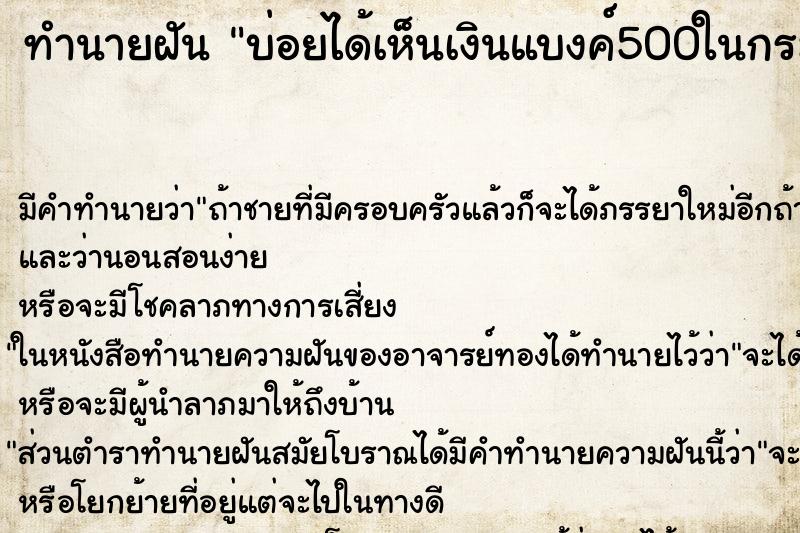 ทำนายฝันบ่อยได้เห็นเงินแบงค์500ในกระเป๋าตัง ทำนายฝันทำนายฝันบ่อยได้เห็นเงินแบงค์500ในกระเป๋าตัง