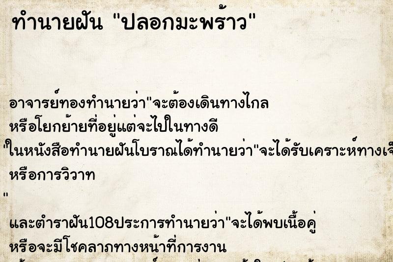 ทำนายฝัน ปลอกมะพร้าว
