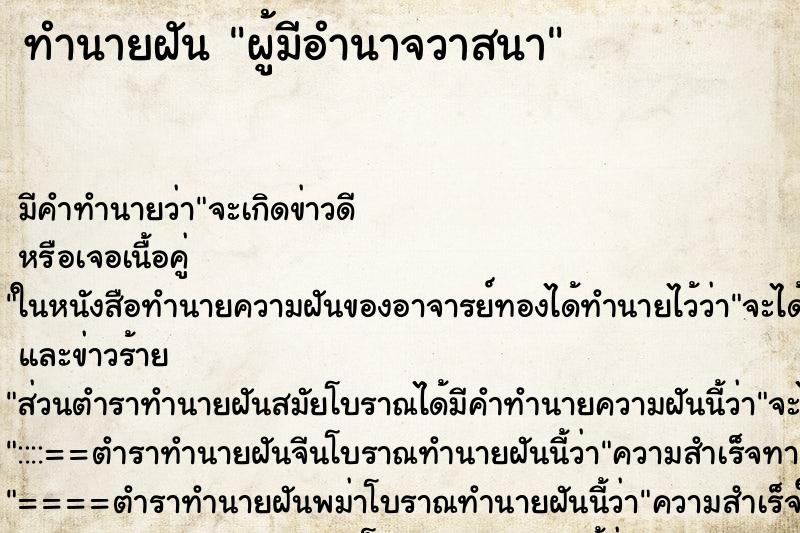 ทำนายฝันผู้มีอำนาจวาสนา ทำนายฝันทำนายฝันผู้มีอำนาจวาสนา
