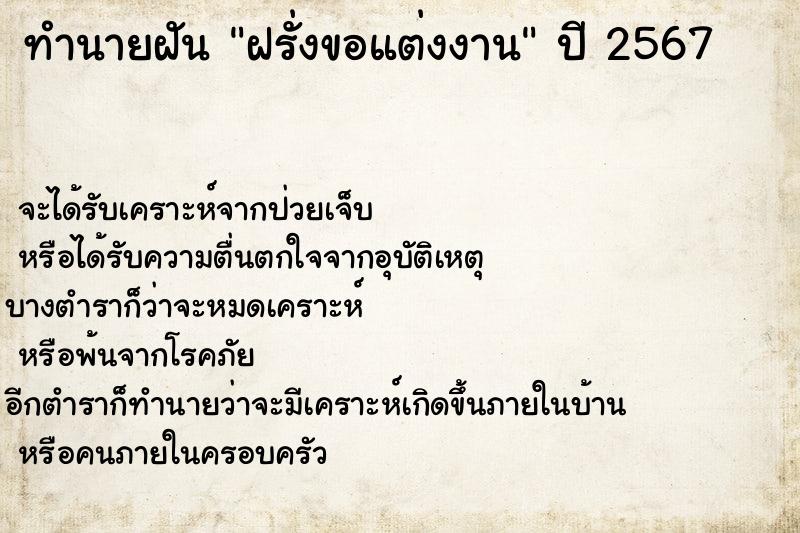 ทำนายฝันทำนายฝันฝรั่งขอแต่งงาน