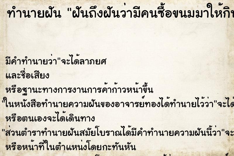 ทำนายฝันฝันถึงฝันว่ามีคนซื้อขนมมาให้กิน ทำนายฝันทำนายฝันฝันถึงฝันว่ามีคนซื้อขนมมาให้กิน