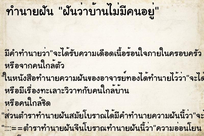 ทำนายฝัน ฝันว่าบ้านไม่มีคนอยู่ ทำนายฝัน ฝันว่าบ้านไม่มีคนอยู่