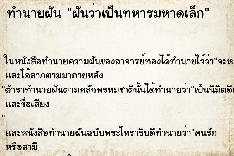 ทำนายฝันทำนายฝันฝันว่าเป็นทหารมหาดเล็ก