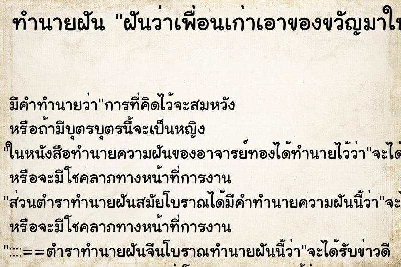 ทำนายฝัน ฝันว่าเพื่อนเก่าเอาของขวัญมาให้ ทำนายฝัน ฝันว่าเพื่อนเก่าเอาของขวัญมาให้