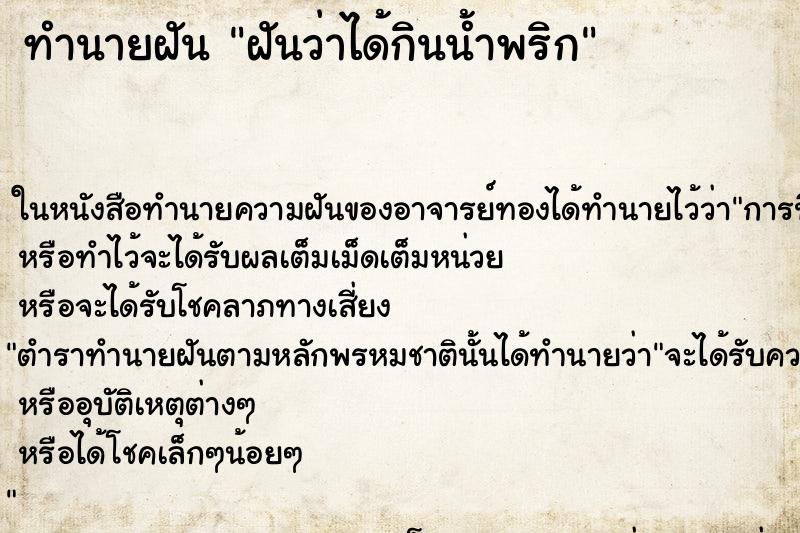 ทำนายฝันฝันว่าได้กินน้ำพริก ทำนายฝันทำนายฝันฝันว่าได้กินน้ำพริก