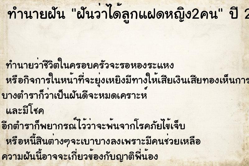 ทำนายฝันทำนายฝันฝันว่าได้ลูกแฝดหญิง2คน