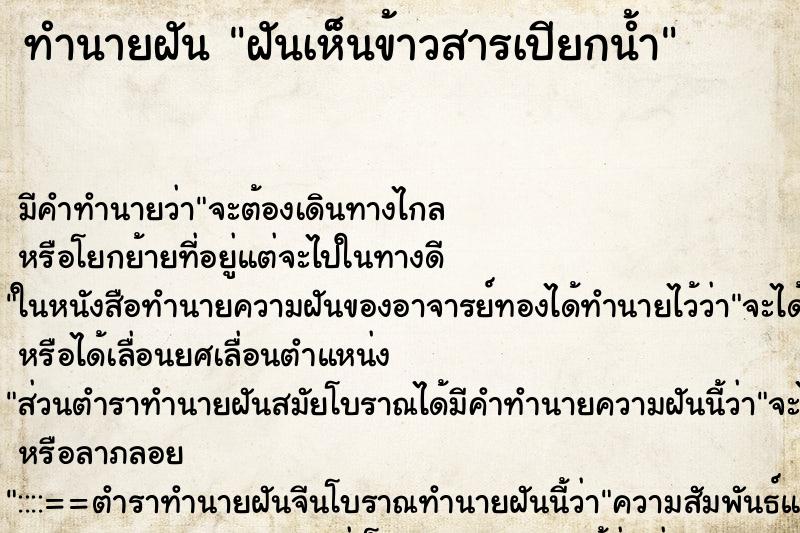 ทำนายฝัน ฝันเห็นข้าวสารเปียกน้ำ ทำนายฝัน ฝันเห็นข้าวสารเปียกน้ำ