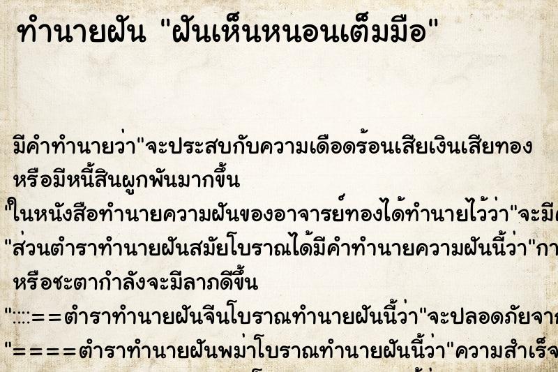 ทำนายฝัน ฝันเห็นหนอนเต็มมือ ตำราโบราณ แม่นที่สุดในโลก