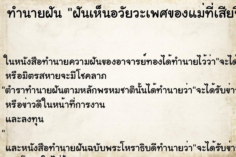 ทำนายฝันทำนายฝันฝันเห็นอวัยวะเพศของแม่ที่เสียชีวิตไปแล้ว