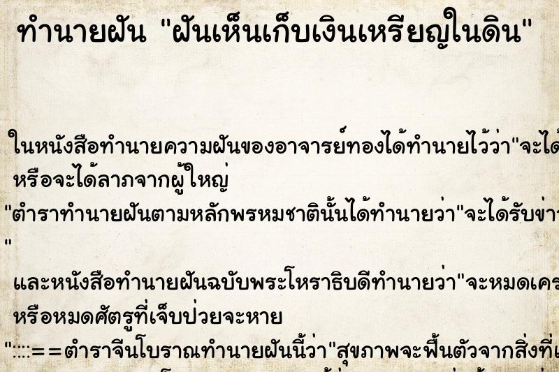 ทำนายฝันฝันเห็นเก็บเงินเหรียญในดิน ทำนายฝันทำนายฝันฝันเห็นเก็บเงินเหรียญในดิน