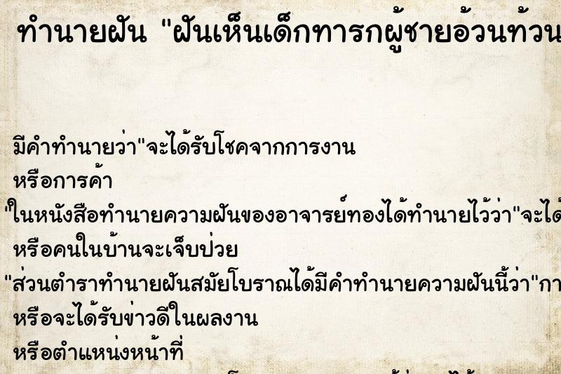 ทำนายฝัน ฝันเห็นเด็กทารกผู้ชายอ้วนท้วนสมบูรณ์ ทำนายฝัน ฝันเห็นเด็กทารกผู้ชายอ้วนท้วนสมบูรณ์