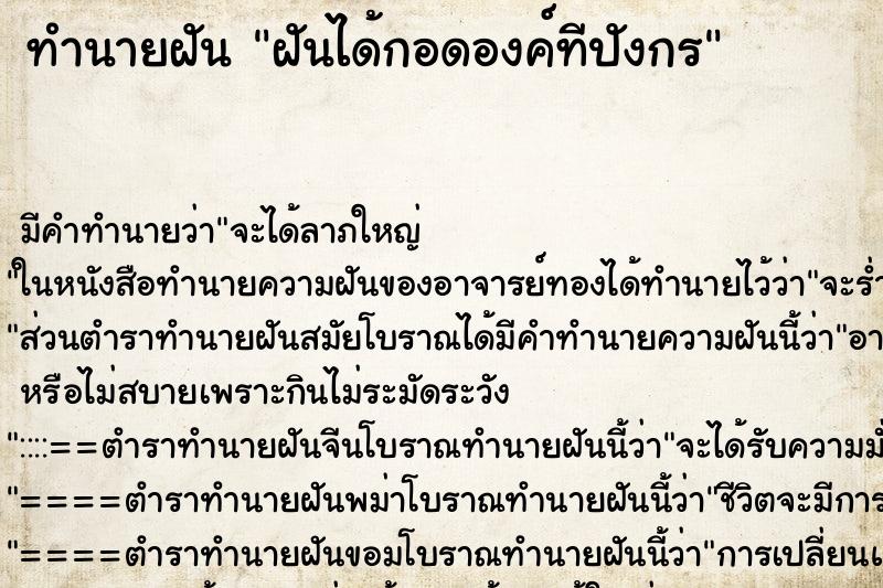 ทำนายฝัน ฝันได้กอดองค์ทีปังกร ทำนายฝัน ฝันได้กอดองค์ทีปังกร