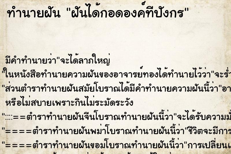 ทำนายฝัน ฝันได้กอดองค์ทีปังกร ตำราโบราณ แม่นที่สุดในโลก