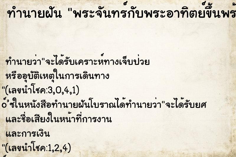 ทำนายฝันทำนายฝันพระจันทร์กับพระอาทิตย์ขึ้นพร้อมกัน