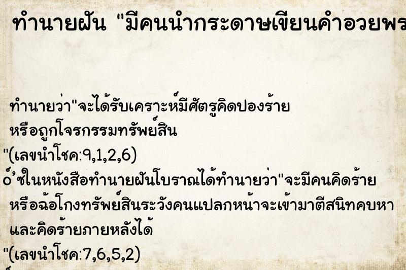 ทำนายฝันมีคนนำกระดาษเขียนคำอวยพรมาให้ ทำนายฝันทำนายฝันมีคนนำกระดาษเขียนคำอวยพรมาให้