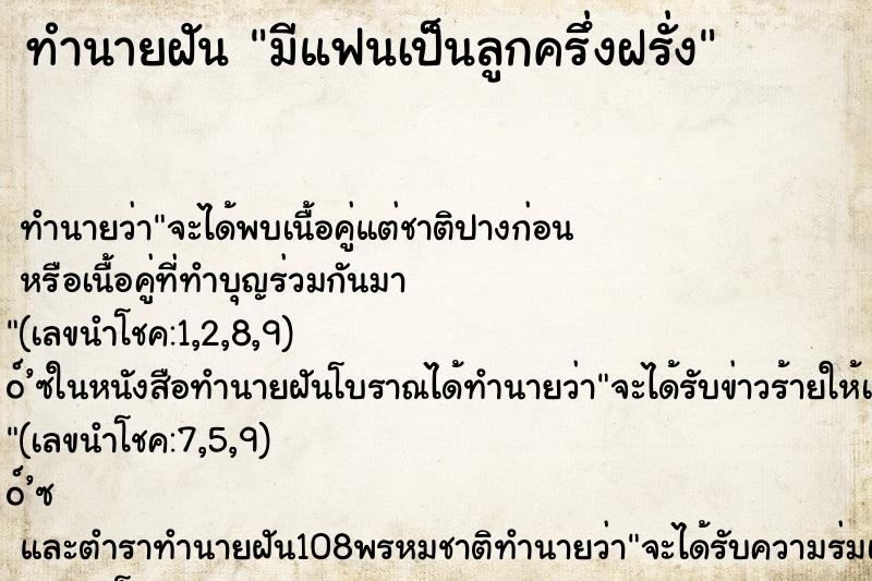 ทำนายฝัน มีแฟนเป็นลูกครึ่งฝรั่ง ทำนายฝัน มีแฟนเป็นลูกครึ่งฝรั่ง