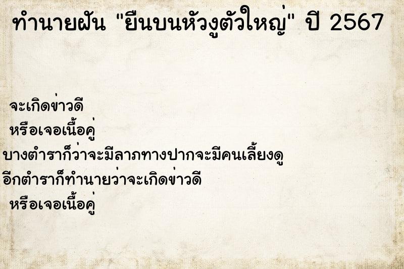 ทำนายฝันยืนบนหัวงูตัวใหญ่ ทำนายฝันทำนายฝันยืนบนหัวงูตัวใหญ่