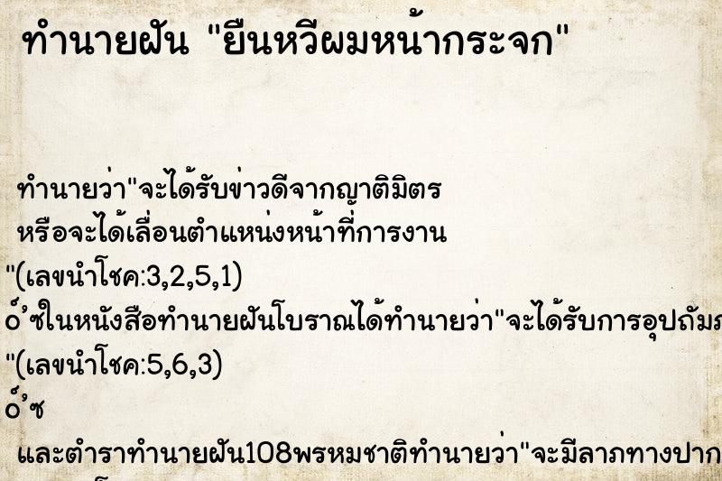 ทำนายฝันยืนหวีผมหน้ากระจก ทำนายฝันทำนายฝันยืนหวีผมหน้ากระจก