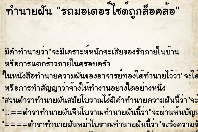 ทำนายฝัน รถมอเตอร์ไซด์ถูกล็อคล้อ ทำนายฝัน รถมอเตอร์ไซด์ถูกล็อคล้อ