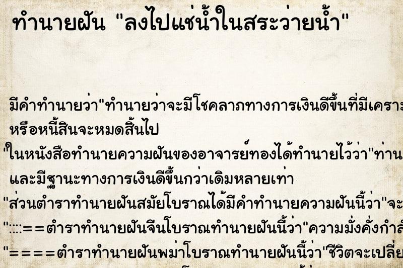 ทำนายฝัน ลงไปแช่น้ำในสระว่ายน้ำ ทำนายฝัน ลงไปแช่น้ำในสระว่ายน้ำ