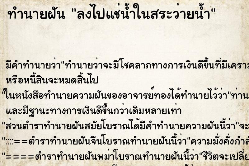 ทำนายฝัน ลงไปแช่น้ำในสระว่ายน้ำ ตำราโบราณ แม่นที่สุดในโลก