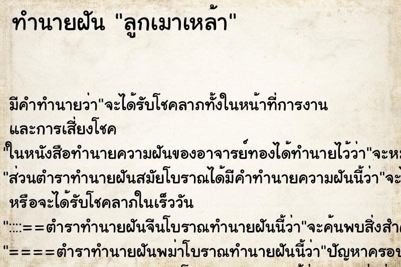 ทำนายฝัน ลูกเมาเหล้า ตำราโบราณ แม่นที่สุดในโลก