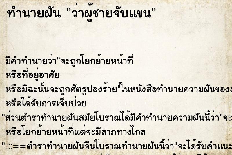 ทำนายฝันว่าผู้ชายจับแขน ทำนายฝันทำนายฝันว่าผู้ชายจับแขน