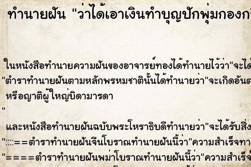 ทำนายฝัน ว่าได้เอาเงินทำบุญปักพุ่มกองกฐินผ้าป่า ทำนายฝัน ว่าได้เอาเงินทำบุญปักพุ่มกองกฐินผ้าป่า