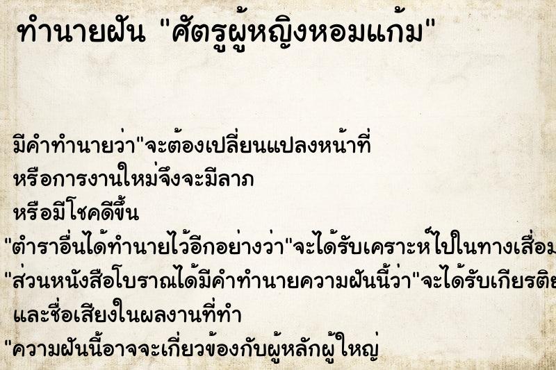 ทำนายฝัน ศัตรูผู้หญิงหอมแก้ม ทำนายฝัน ศัตรูผู้หญิงหอมแก้ม