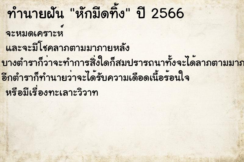 ทำนายฝันหักมีดทิ้ง ทำนายฝันทำนายฝันหักมีดทิ้ง