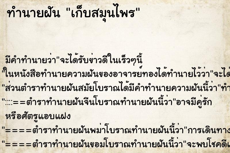 ทำนายฝัน เก็บสมุนไพร ตำราโบราณ แม่นที่สุดในโลก