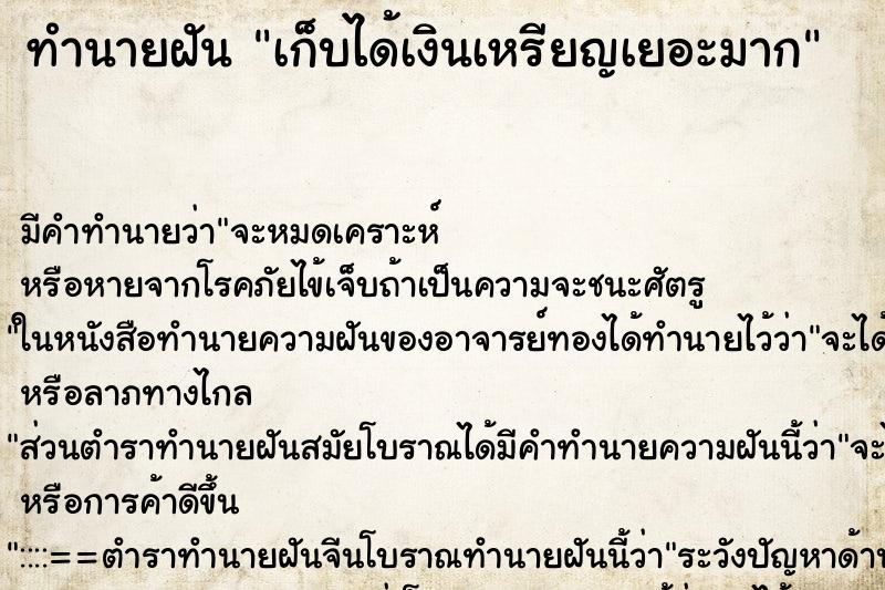 ทำนายฝันเก็บได้เงินเหรียญเยอะมาก ทำนายฝันทำนายฝันเก็บได้เงินเหรียญเยอะมาก