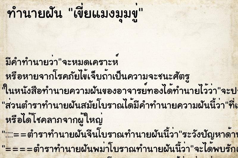 ทำนายฝัน เขี่ยแมงมุมขู่ ทำนายฝัน เขี่ยแมงมุมขู่