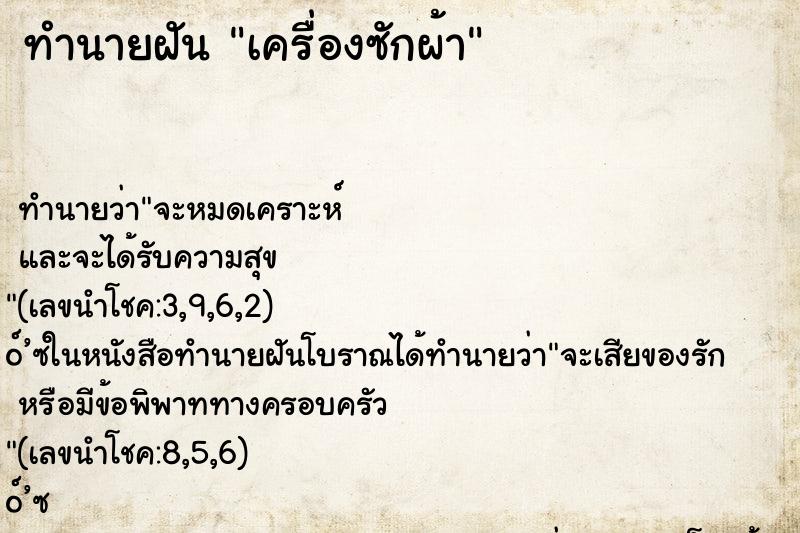 ทำนายฝัน เครื่องซักผ้า ทำนายฝัน เครื่องซักผ้า