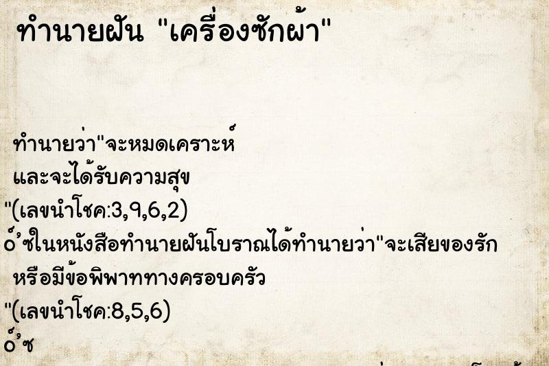 ทำนายฝัน เครื่องซักผ้า ตำราโบราณ แม่นที่สุดในโลก