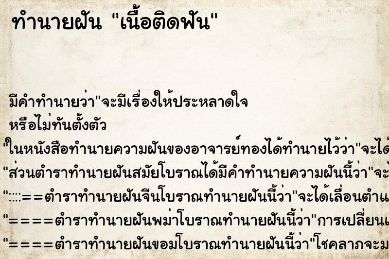 ทำนายฝัน เนื้อติดฟัน ทำนายฝัน เนื้อติดฟัน