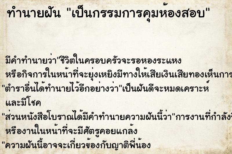 ทำนายฝัน เป็นกรรมการคุมห้องสอบ ทำนายฝัน เป็นกรรมการคุมห้องสอบ